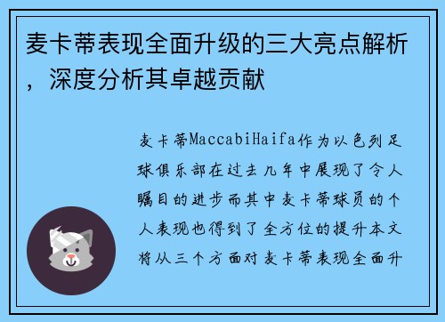 麦卡蒂表现全面升级的三大亮点解析，深度分析其卓越贡献