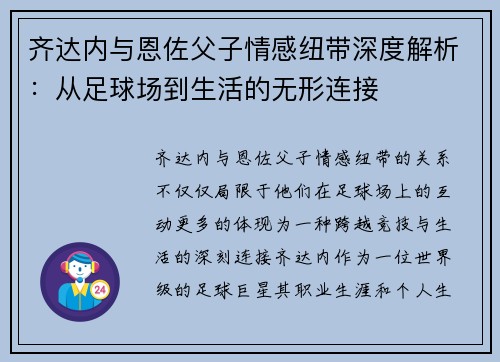 齐达内与恩佐父子情感纽带深度解析：从足球场到生活的无形连接