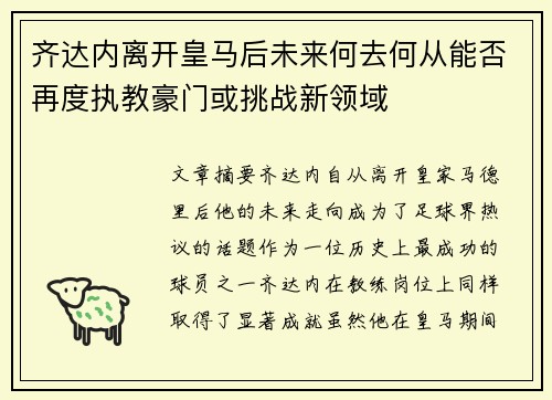 齐达内离开皇马后未来何去何从能否再度执教豪门或挑战新领域
