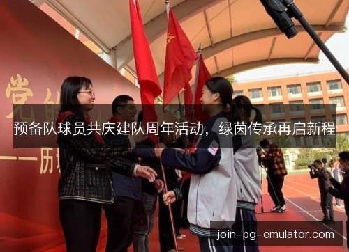 预备队球员共庆建队周年活动,绿茵传承再启新程 预备队球员共庆建队周年活动,绿茵传承再启新程