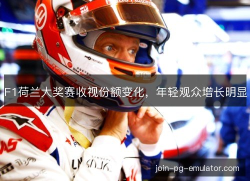 F1荷兰大奖赛收视份额变化,年轻观众增长明显 F1荷兰大奖赛收视份额变化,年轻观众增长明显