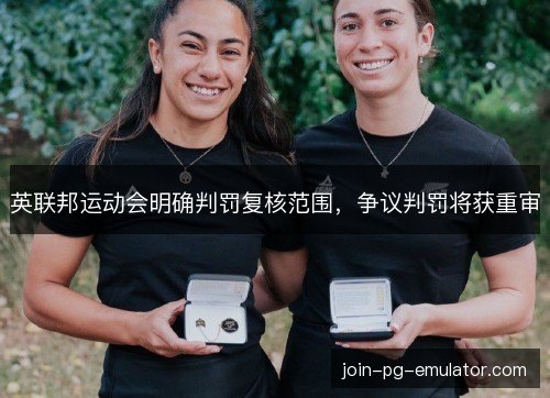 英联邦运动会明确判罚复核范围，争议判罚将获重审