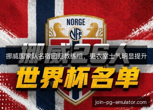 挪威国家队名宿回归教练组，更衣室士气明显提升